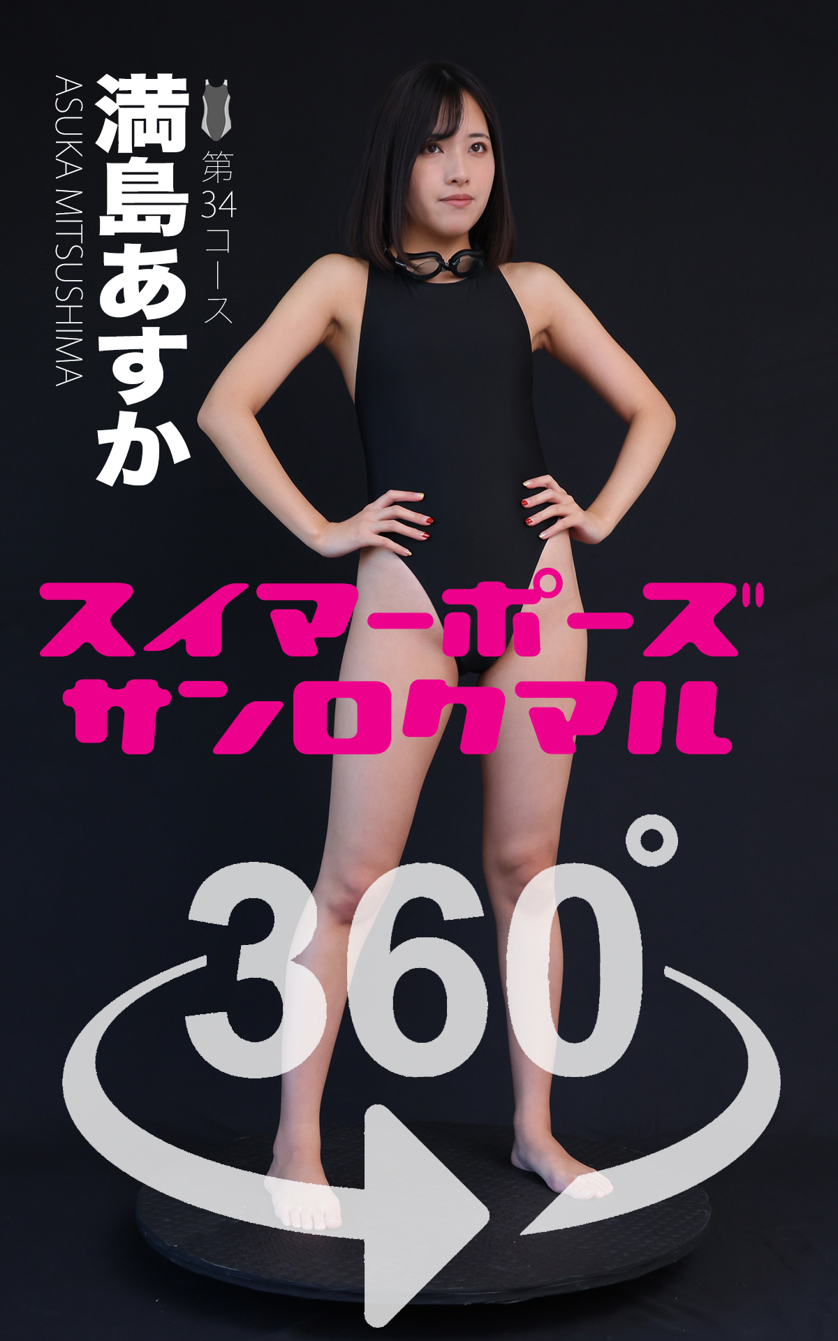 スイマーポーズ360°満島あすか