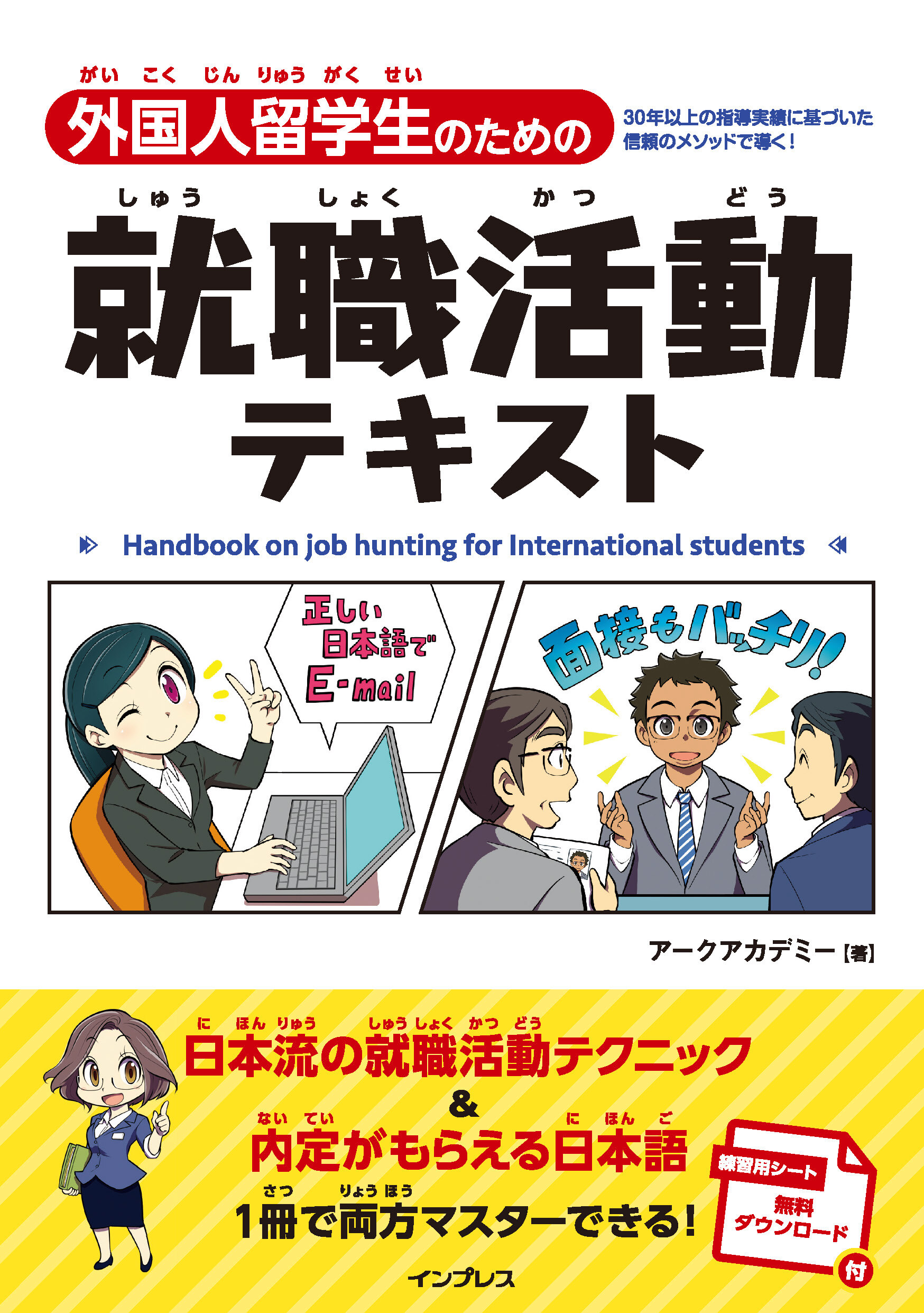 外国人留学生のための就職活動テキスト