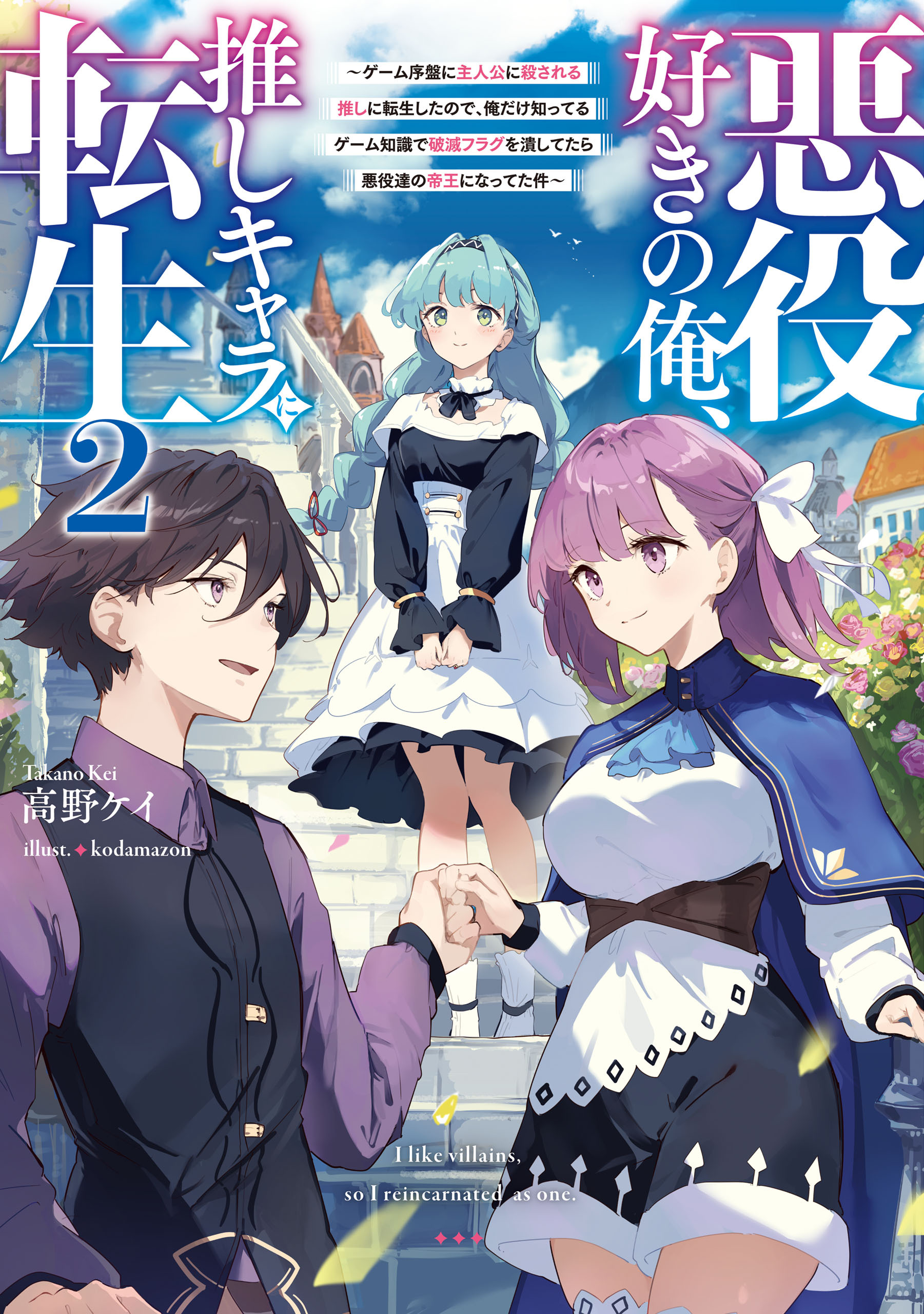 悪役好きの俺、推しキャラに転生２　～ゲーム序盤に主人公に殺される推しに転生したので、俺だけ知ってるゲーム知識で破滅フラグを潰してたら悪役達の帝王になってた件～