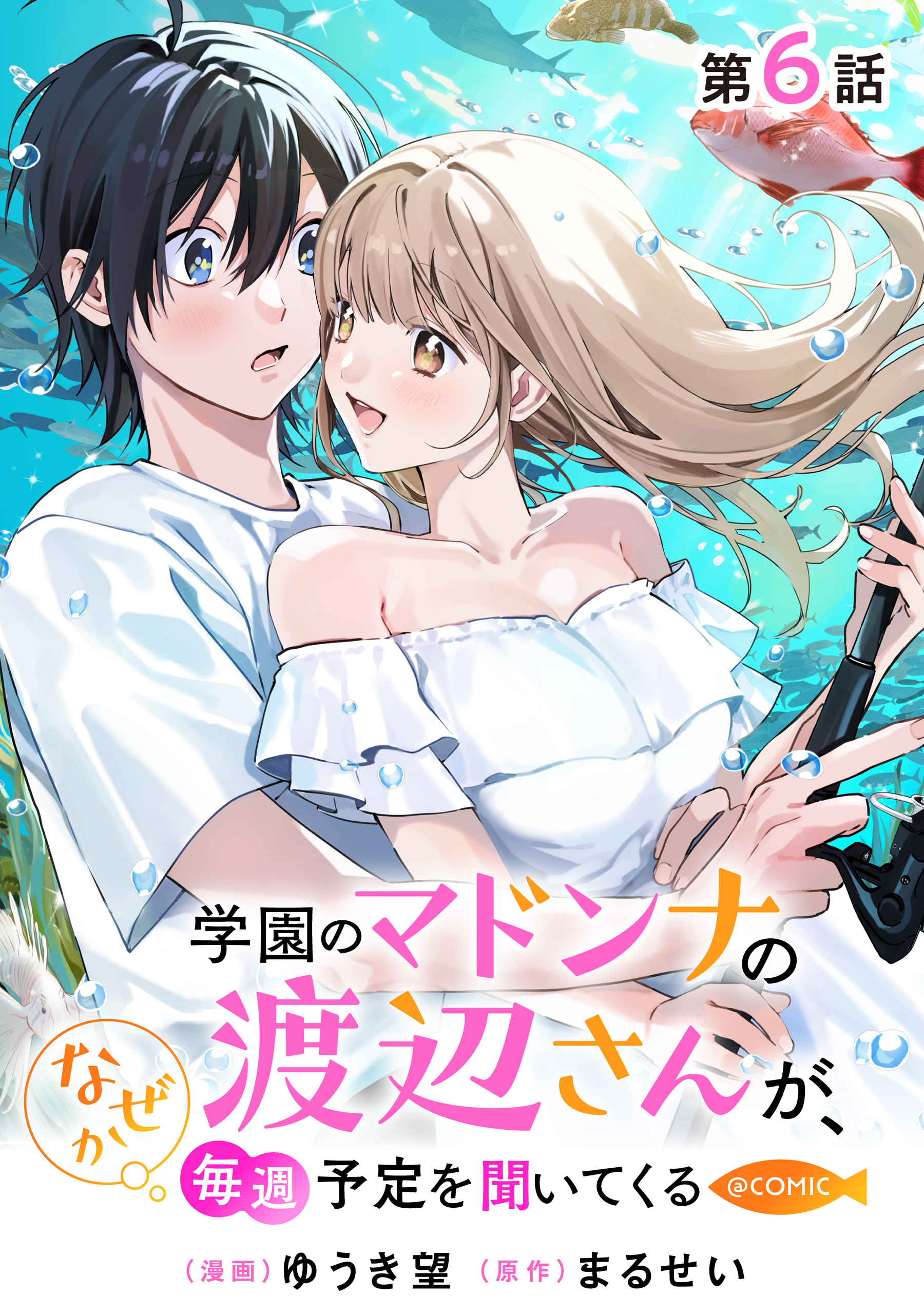【単話版】学園のマドンナの渡辺さんが、なぜか毎週予定を聞いてくる@COMIC 第6話