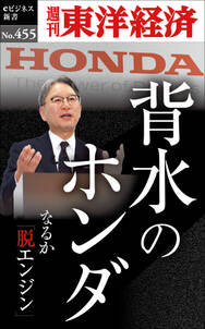 背水のホンダ―週刊東洋経済ｅビジネス新書Ｎo.455