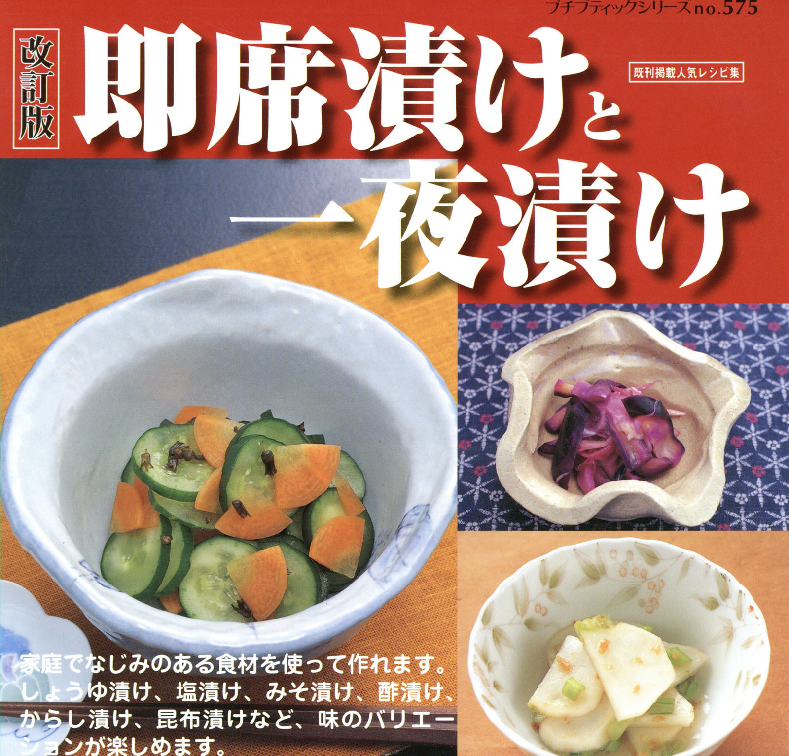 改訂版　即席漬けと一夜漬け