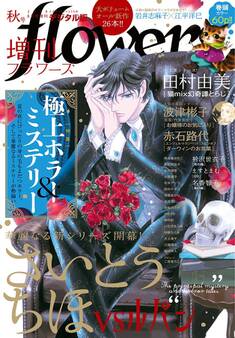 増刊 flowers 2019年秋号(2019年7月13日発売)