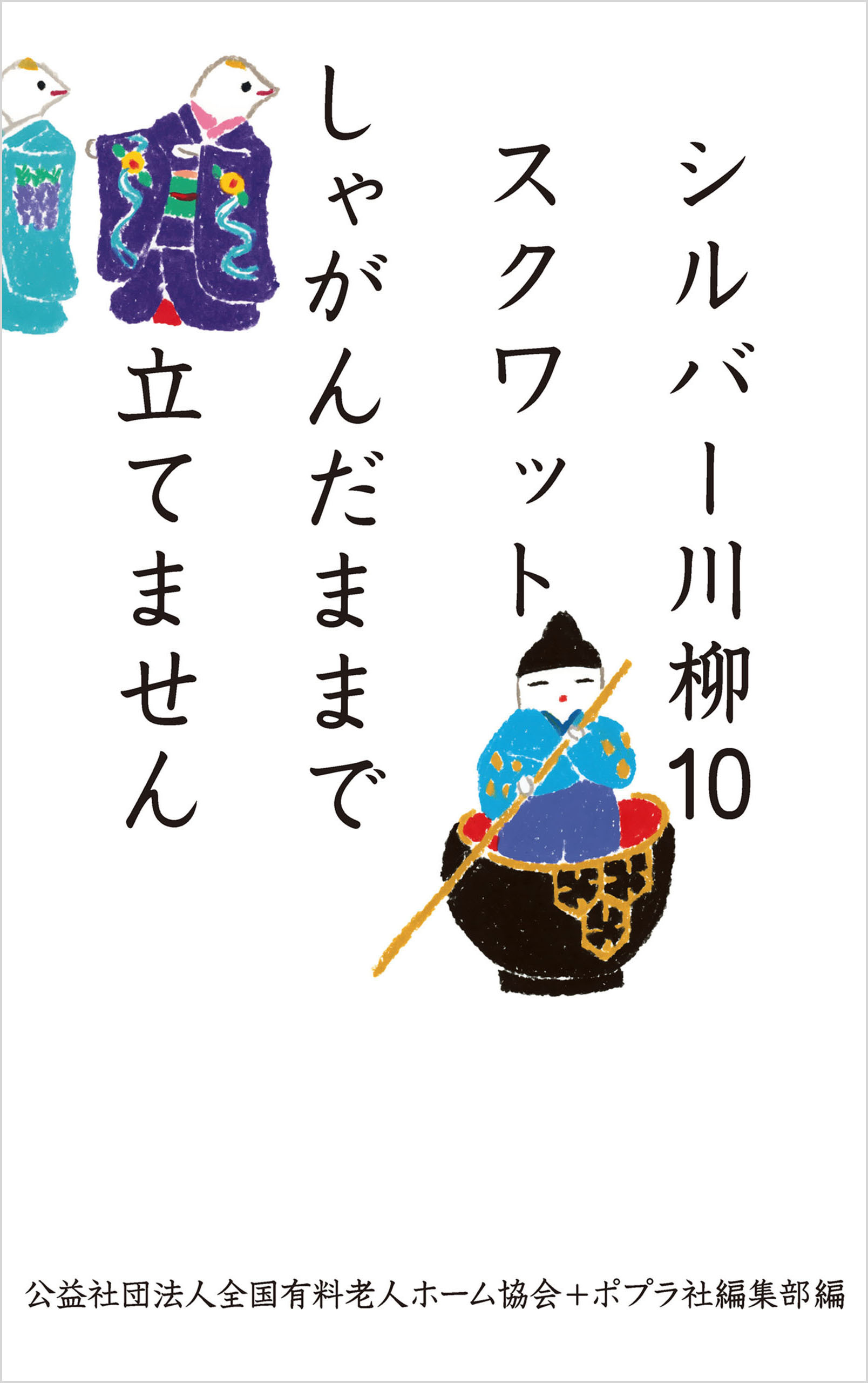 シルバー川柳１０　スクワットしゃがんだままで立てません