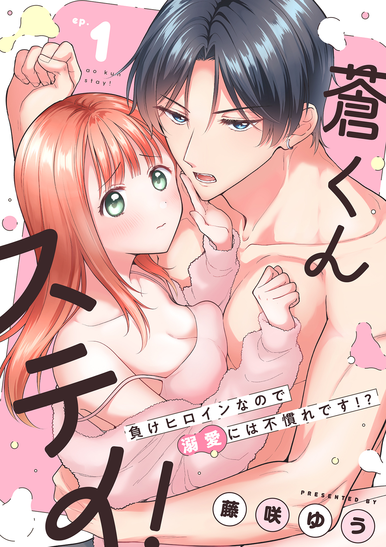 蒼くんステイ！～負けヒロインなので溺愛には不慣れです!?～【分冊版】 1話