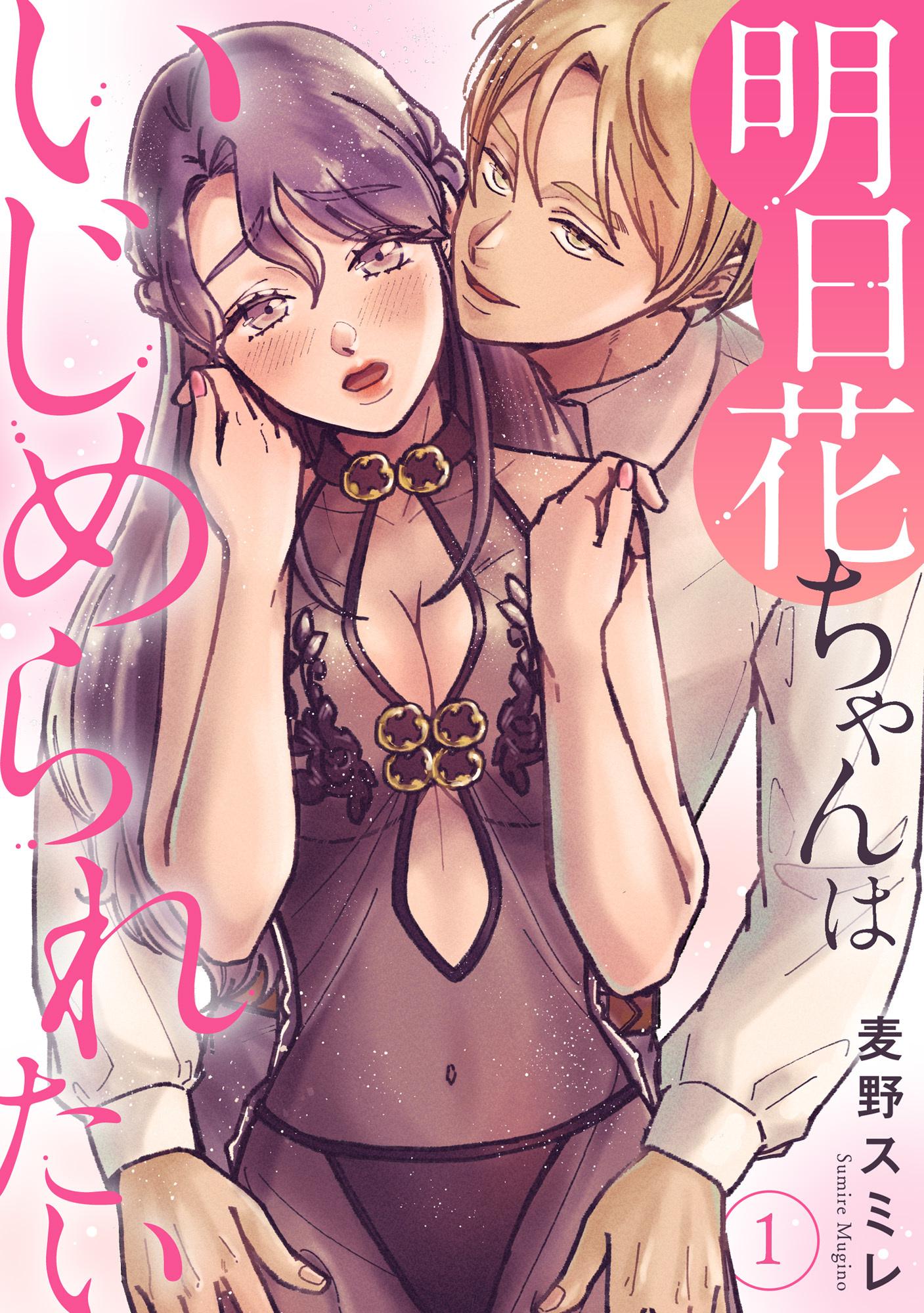 【期間限定　無料お試し版　閲覧期限2025年12月30日】明日花ちゃんはいじめられたい 1【電子書店特典付き】