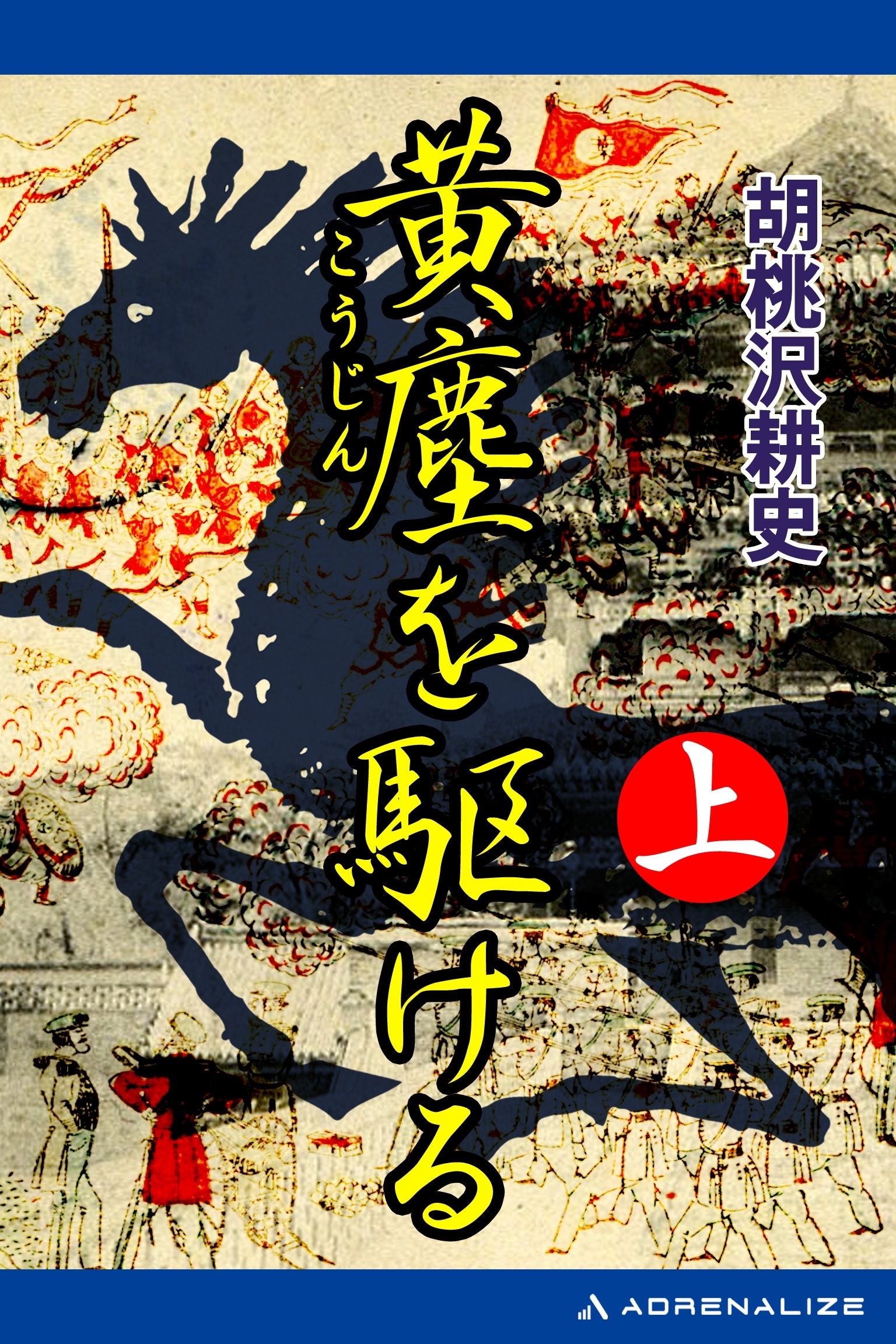 黄塵を駆ける（上）