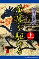 黄塵を駆ける(上)