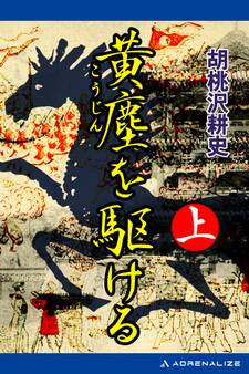 黄塵を駆ける(上)