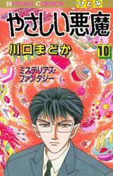 やさしい悪魔　10