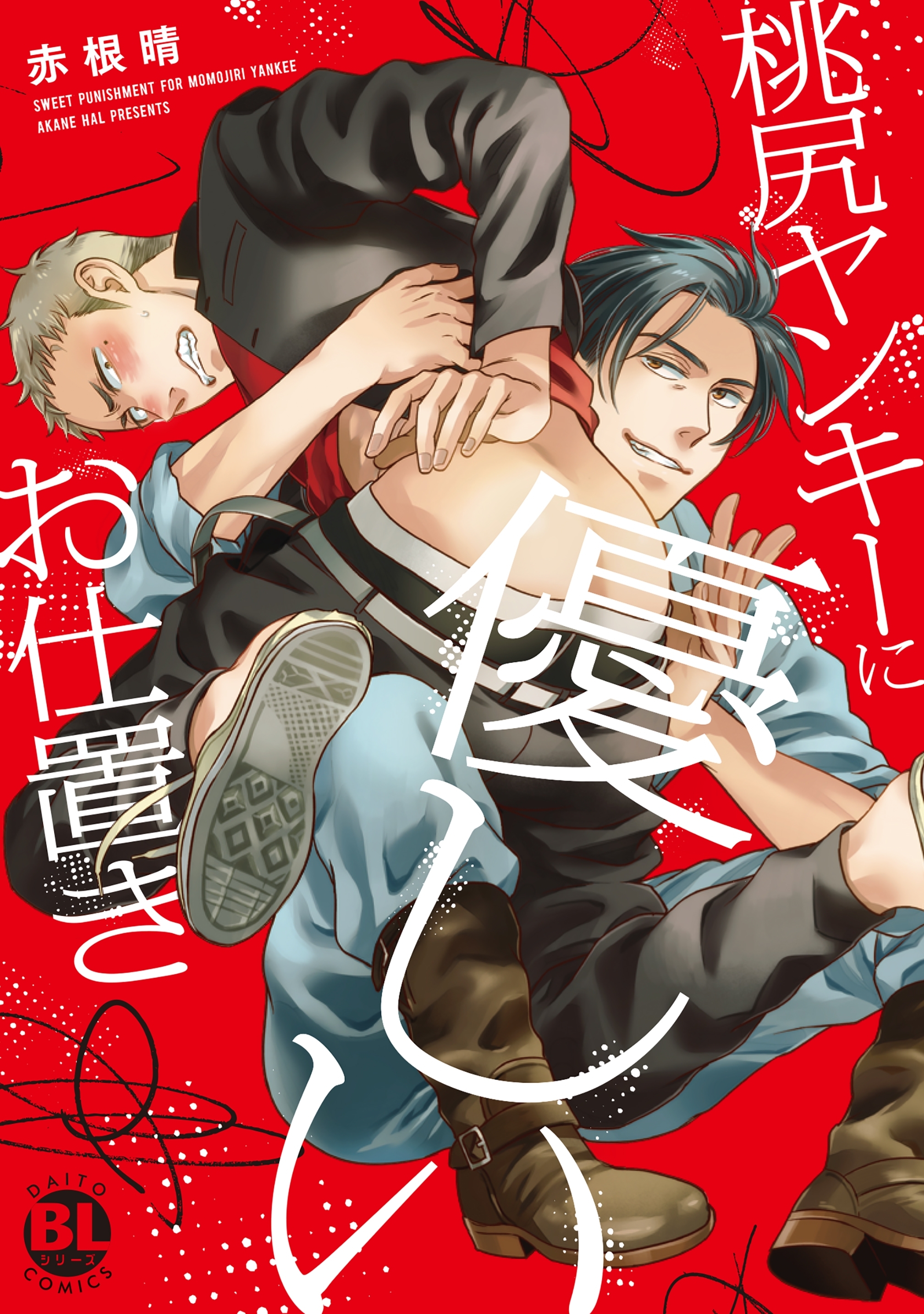 桃尻ヤンキーに優しいお仕置き