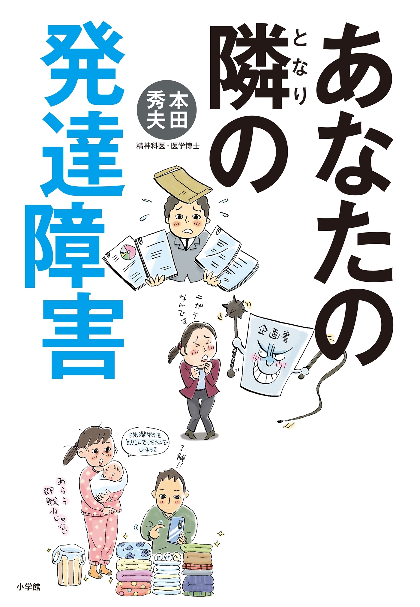 あなたの隣の発達障害