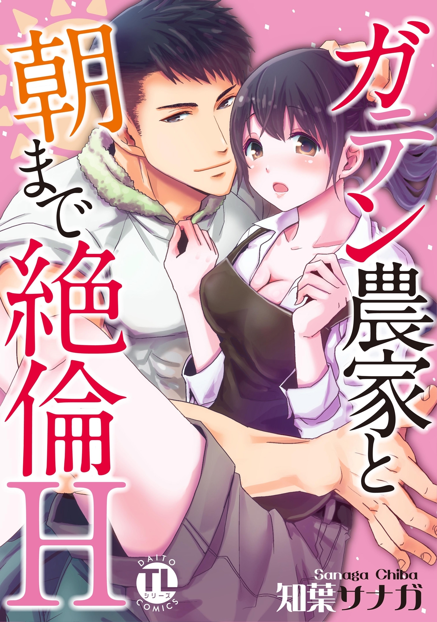 【期間限定　無料お試し版　閲覧期限2026年6月8日】ガテン農家と朝まで絶倫H【単行本版】