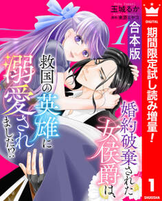 【合本版】婚約破棄された女侯爵は、救国の英雄に溺愛されました!?【期間限定試し読み増量】 1