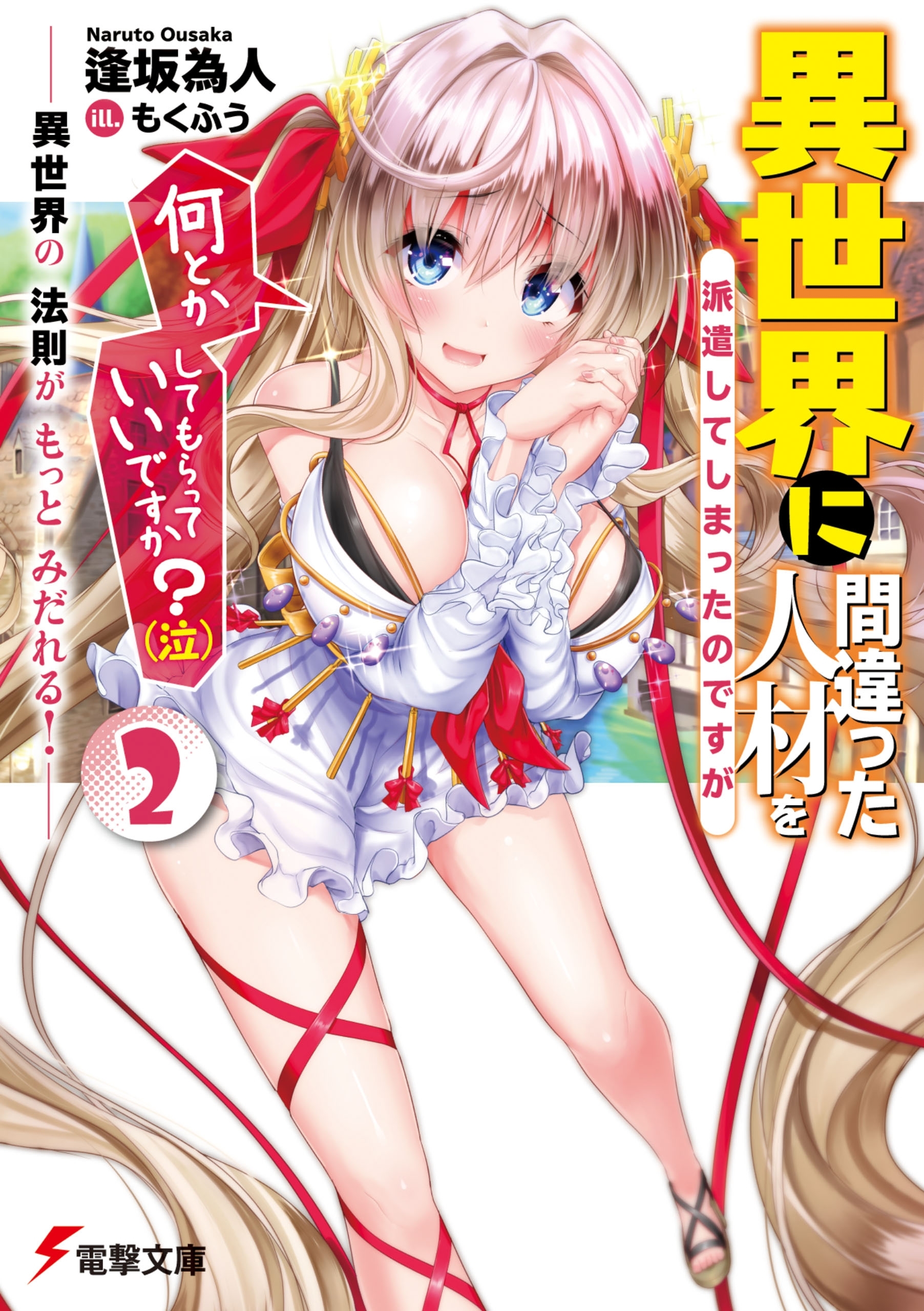 異世界に間違った人材を派遣してしまったのですが何とかしてもらっていいですか？（泣）