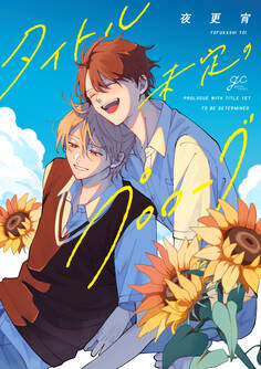 【期間限定 試し読み増量版】タイトル未定のプロローグ【電子限定描き下ろし漫画付き】