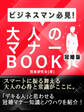 大人のマナーBOOK 冠婚版