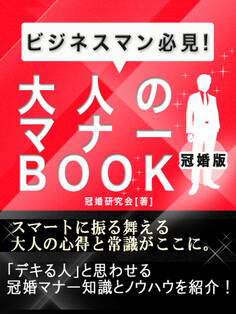 大人のマナーBOOK
