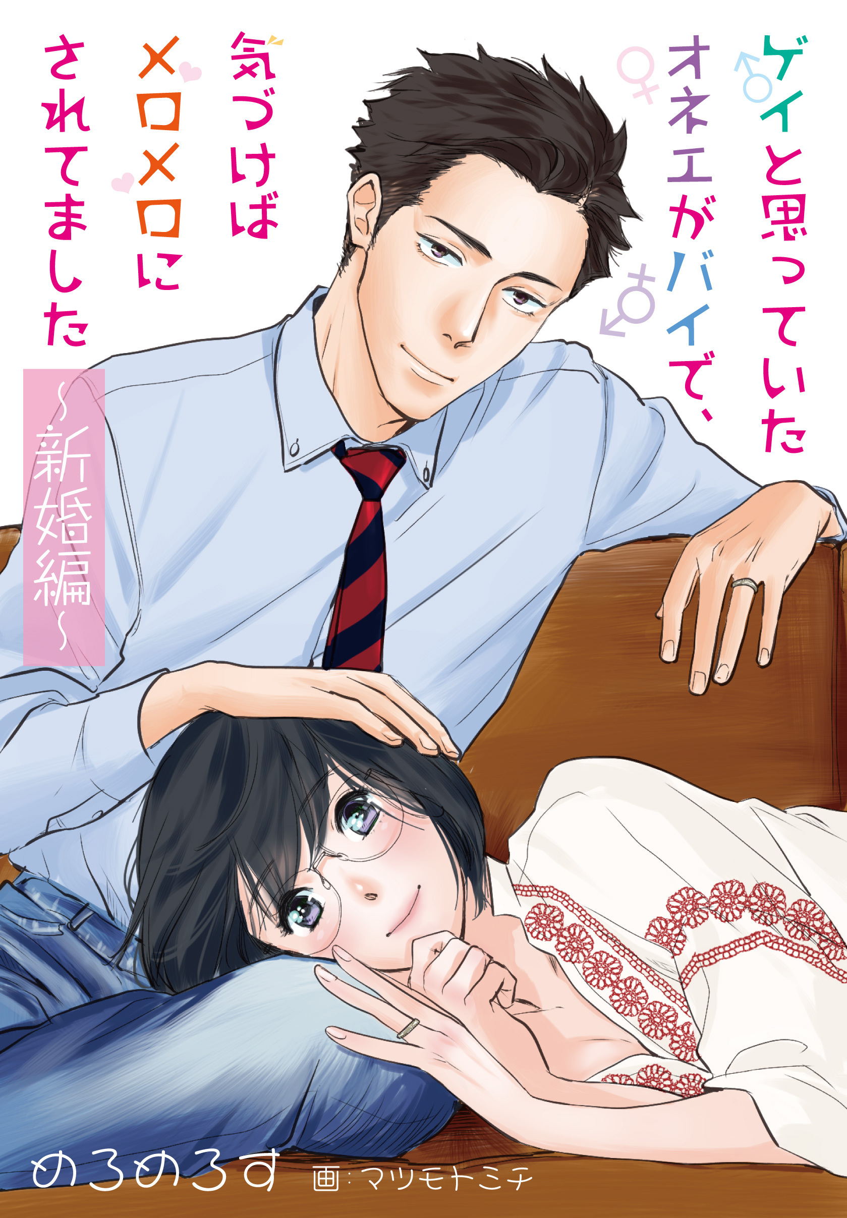 【合本版】ゲイと思っていたオネエがバイで、気づけばメロメロにされてました