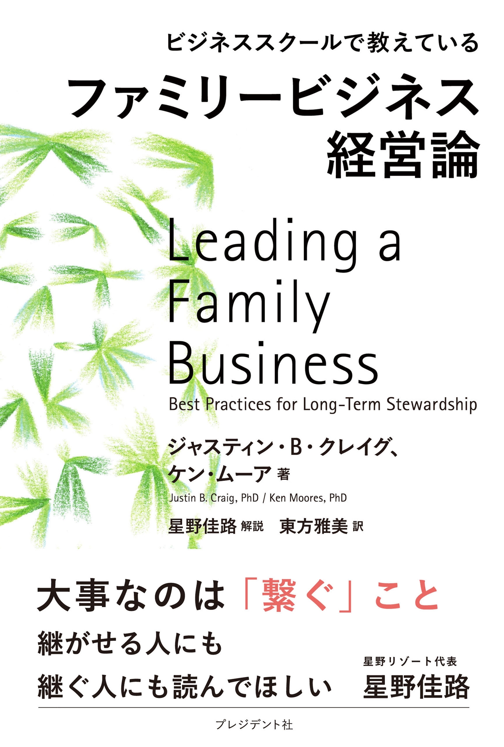 ビジネススクールで教えているファミリービジネス経営論