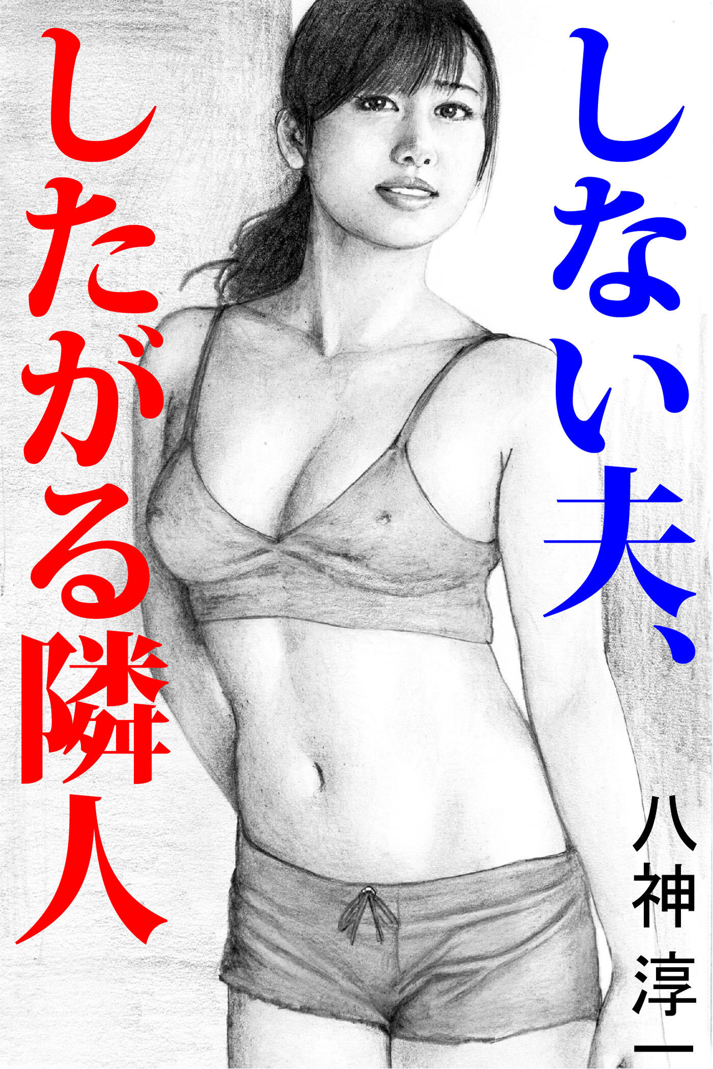 しない夫、したがる隣人