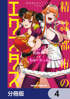 精隷都市のエクスタス【分冊版】 4