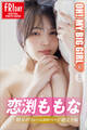 恋渕ももな OH!MY BIG GIRL vol.3 特大ボリューム100ページ超完全版 FRIDAYデジタル写真集