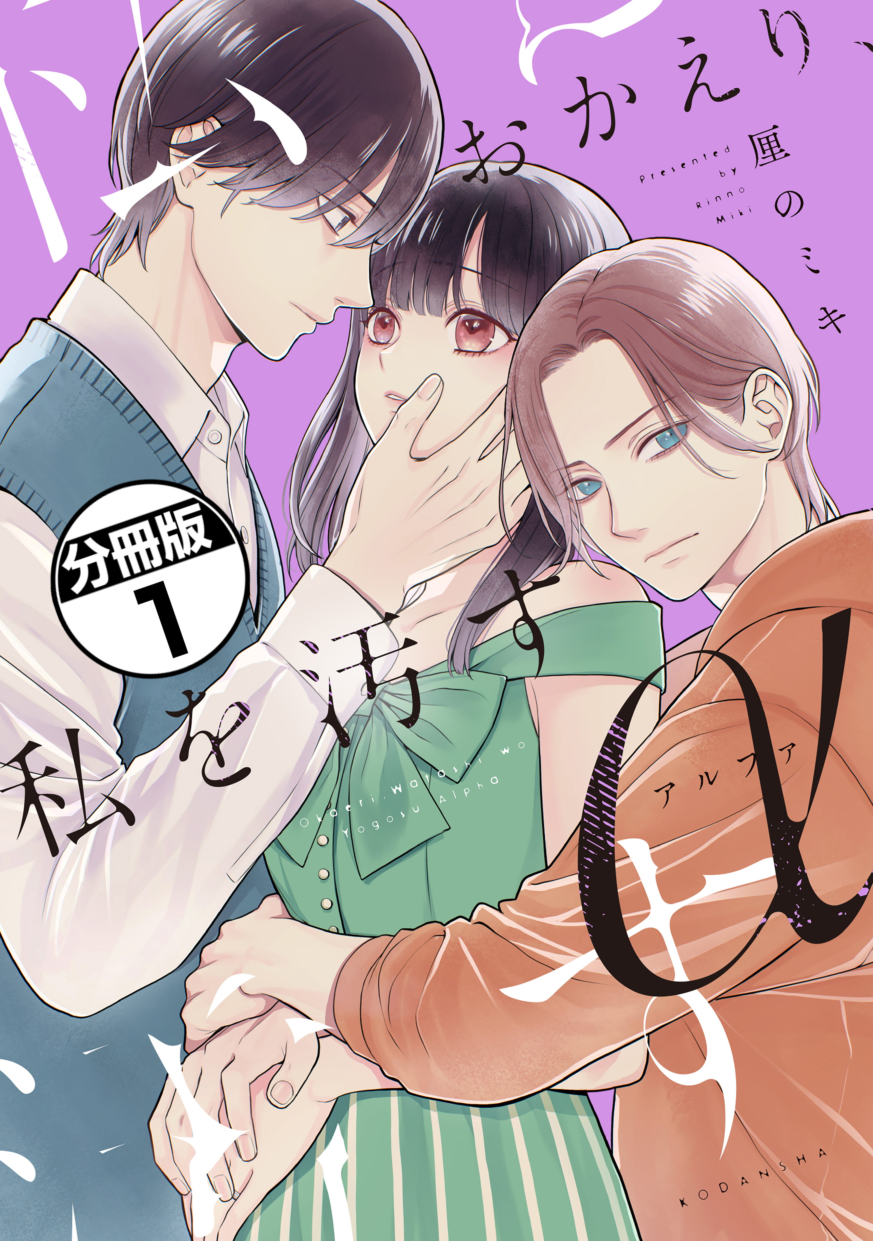 おかえり、私を汚すα　分冊版（１）