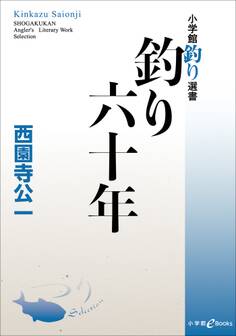 釣り六十年