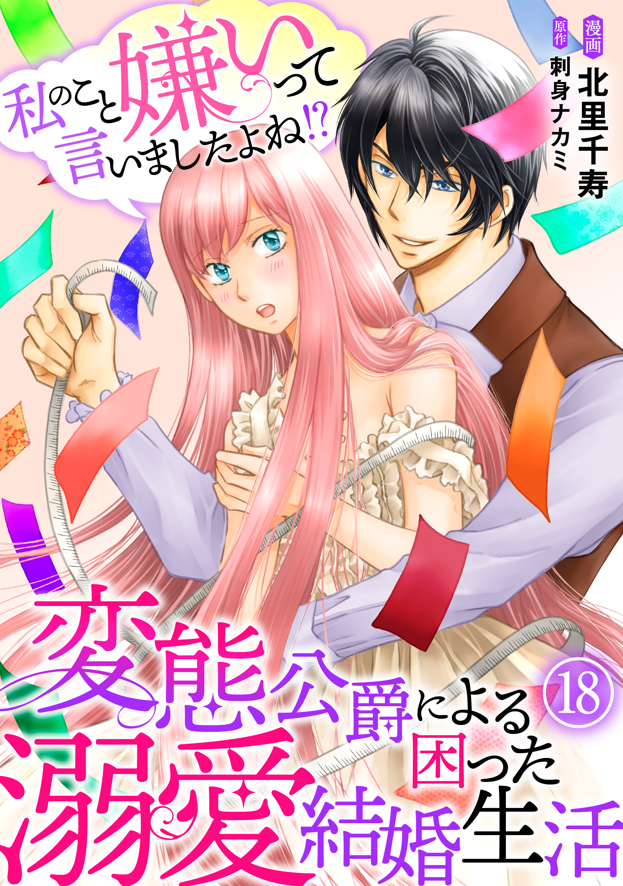 私のこと嫌いって言いましたよね！？変態公爵による困った溺愛結婚生活