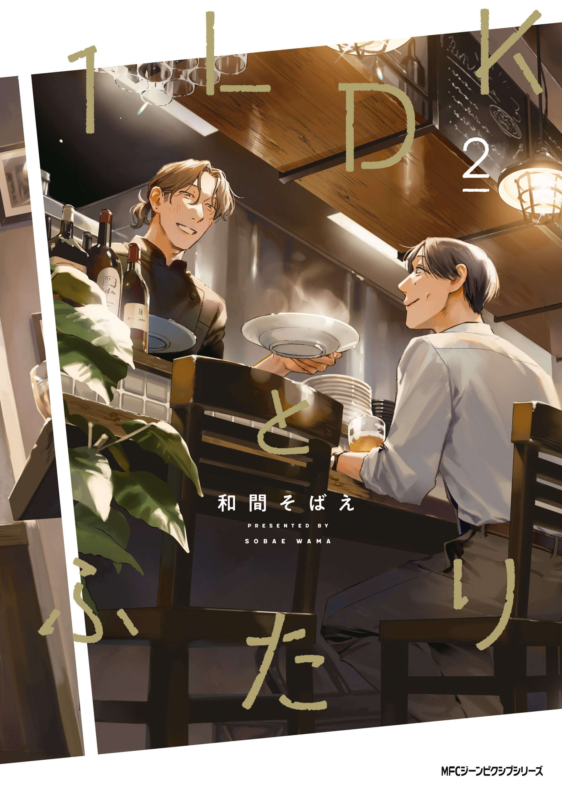 １LDKとふたり　２