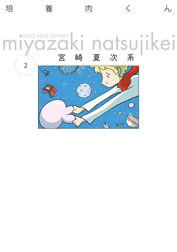 培養肉くん 無料 試し読みなら Amebaマンガ 旧 読書のお時間です 培養肉くん 無料 試し読みなら Amebaマンガ 旧 読書のお時間です