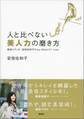 人と比べない美人力の磨き方 美容エディター安倍佐和子のmy BEAUTY rules