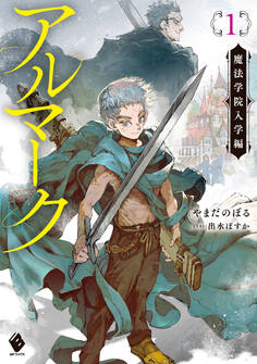 アルマーク1 魔法学院入学編