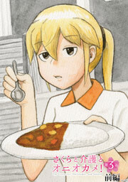 さくらと介護とオニオカメ！ 第03話（前編）【単話版】