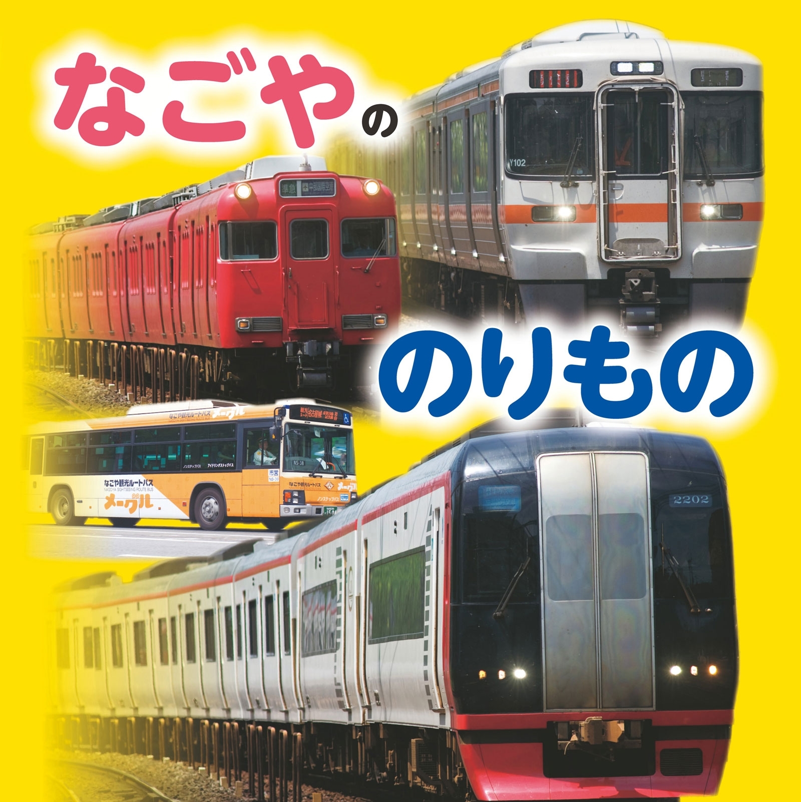 なごやののりもの