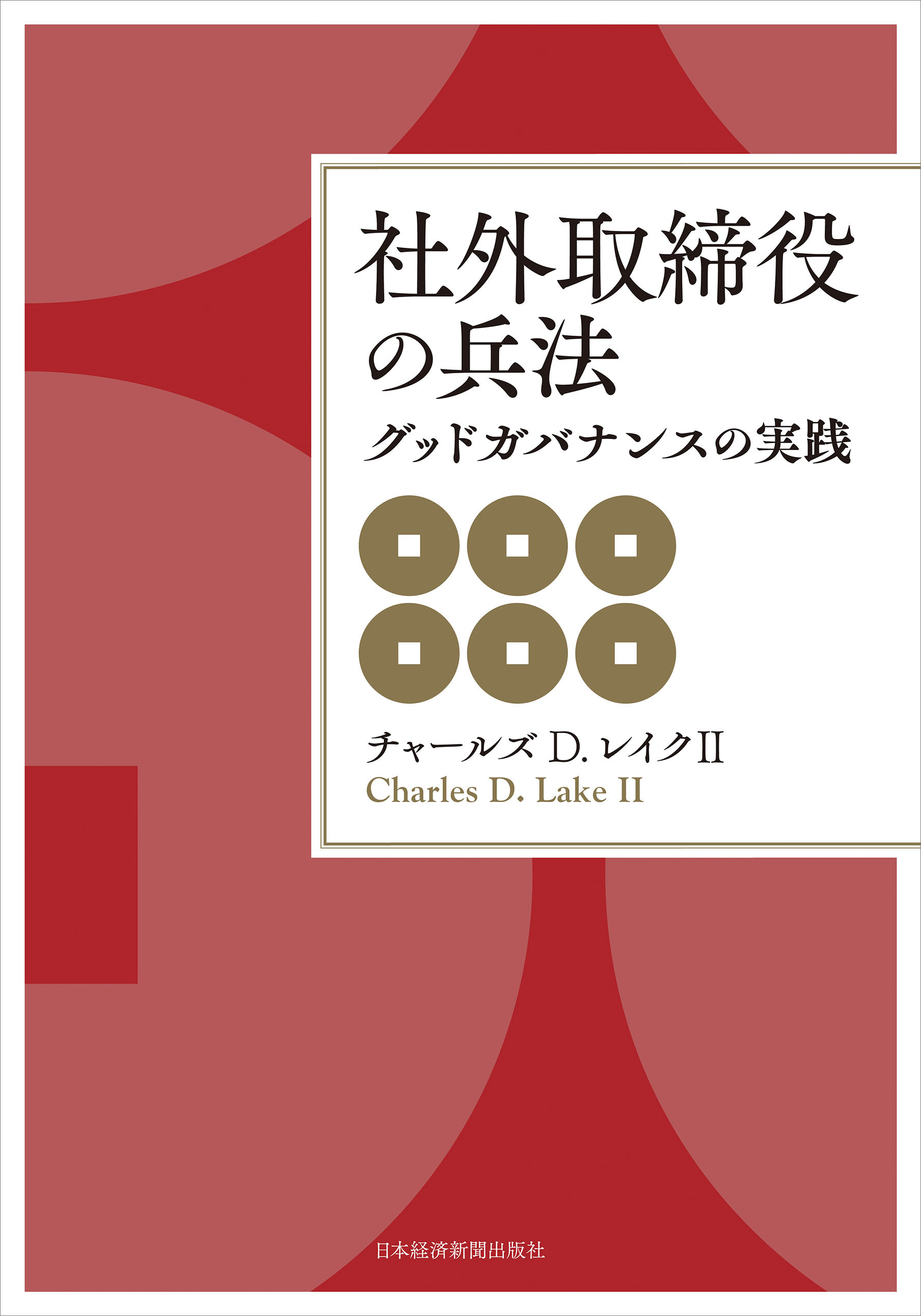 社外取締役の兵法 グッドガバナンスの実践
