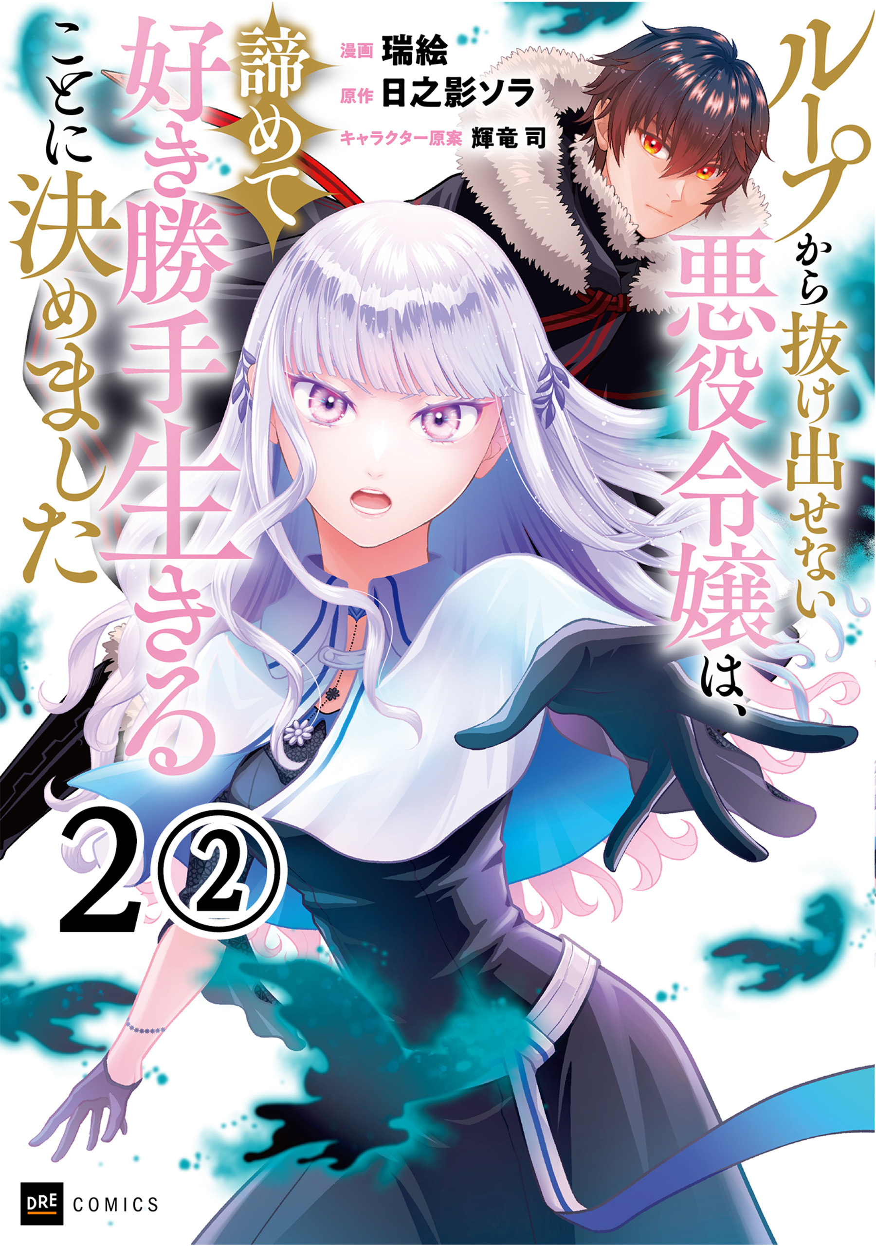 【期間限定　無料お試し版　閲覧期限2026年7月30日】【単話版】ループから抜け出せない悪役令嬢は、諦めて好き勝手生きることに決めました　第2話（2）