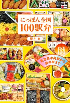 にっぽん全国100駅弁 鹿児島中央駅から稚内駅までEKB100!