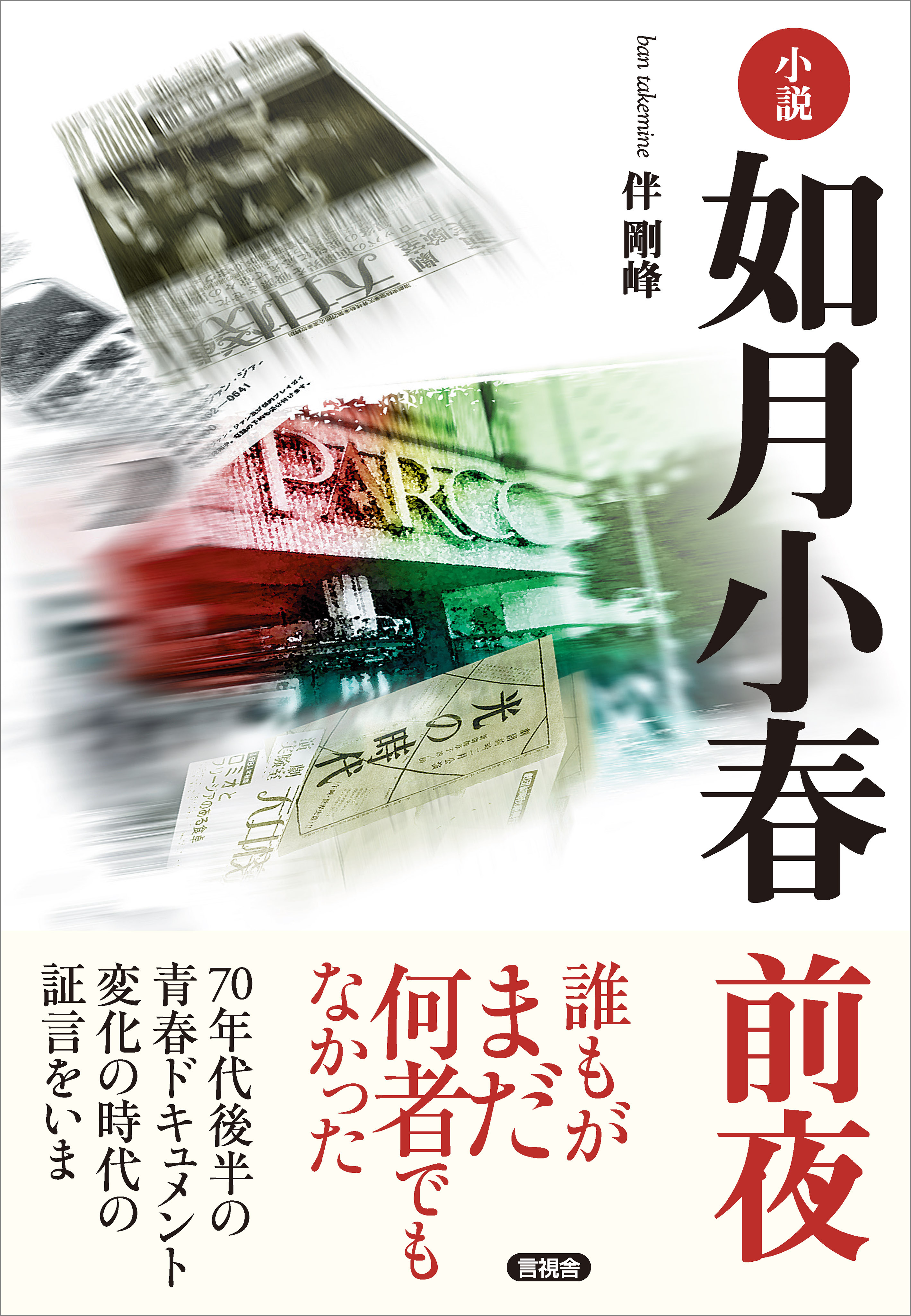 小説 如月小春 前夜