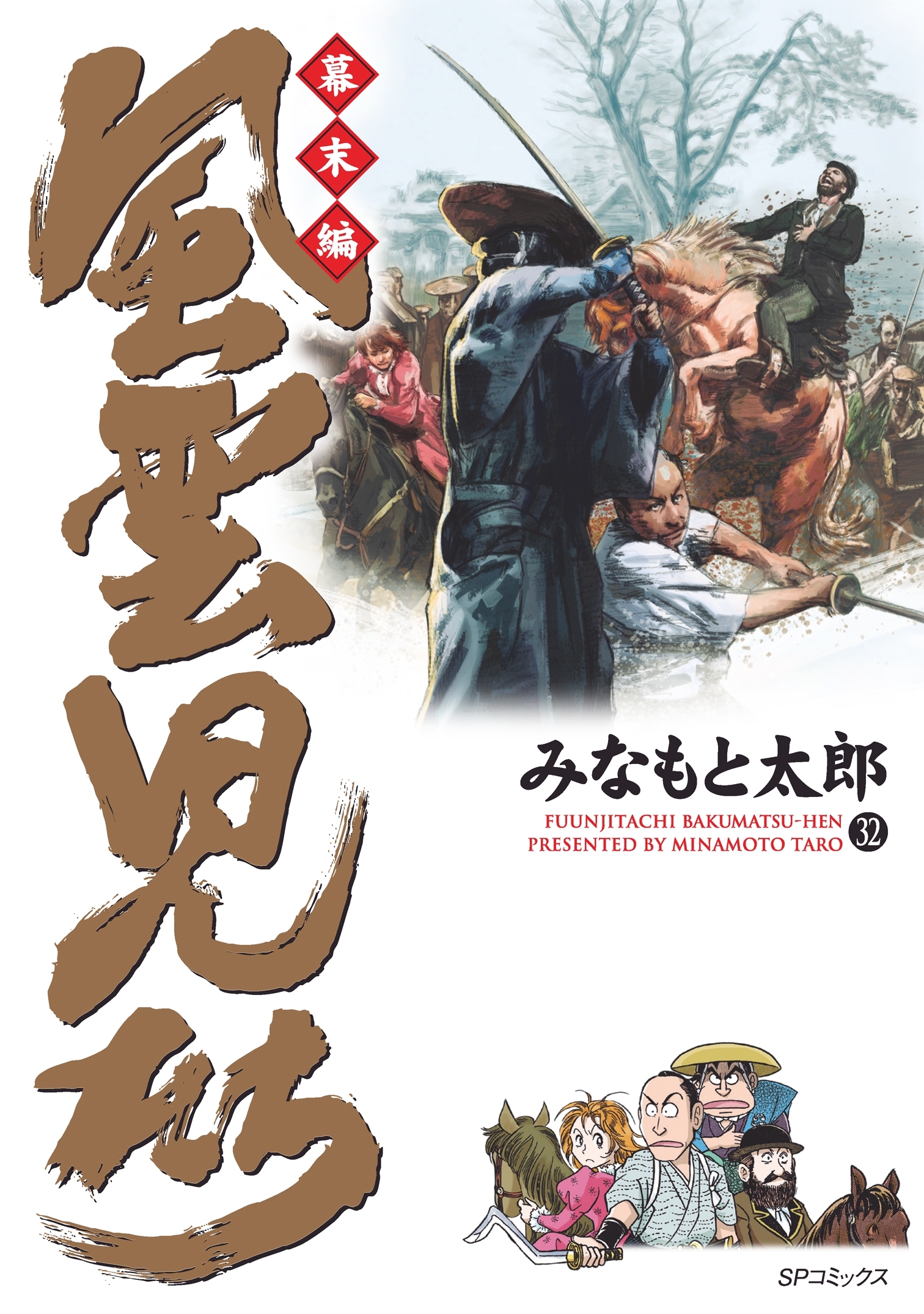 みなもと太郎「風雲児たち 幕末編」全34巻、「風雲戦国伝 風雲児たち外伝」
