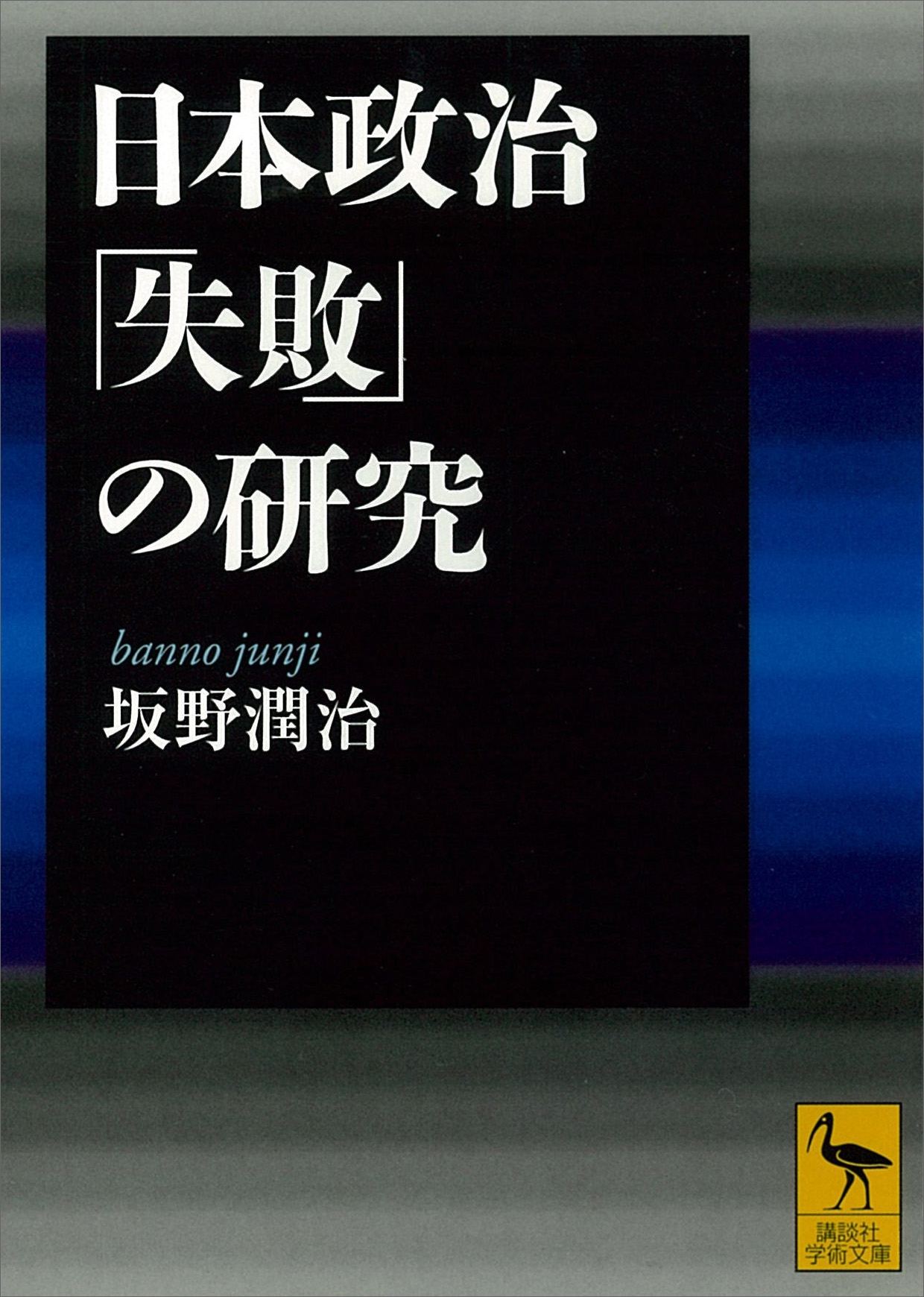 日本政治「失敗」の研究