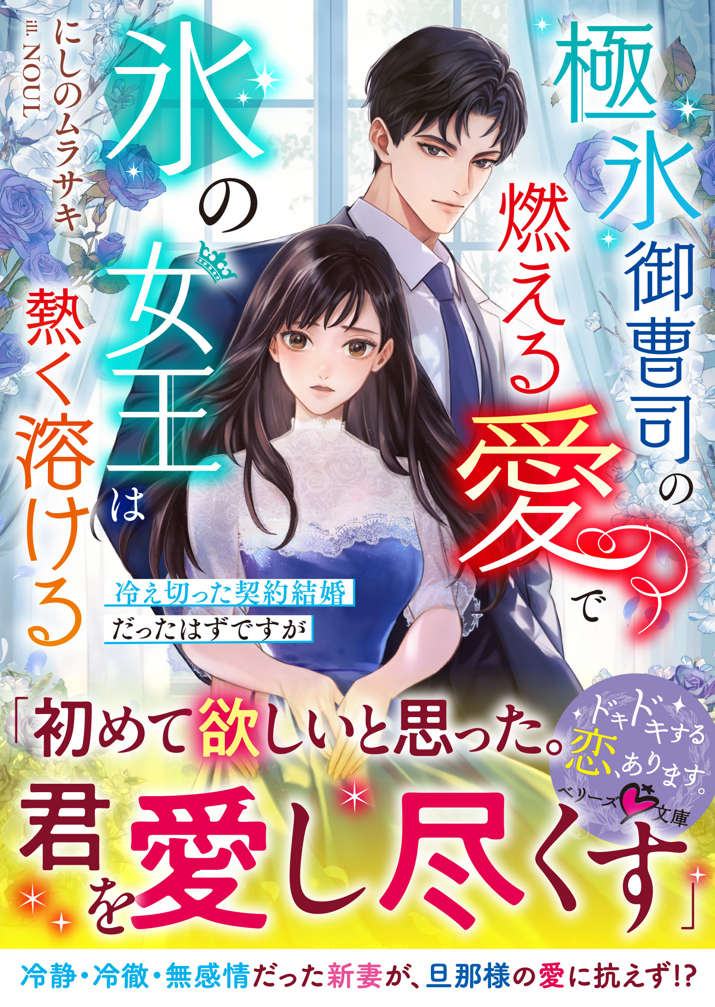 極氷御曹司の燃える愛で氷の女王は熱く溶ける～冷え切った契約結婚だったはずですが～【SS付き】