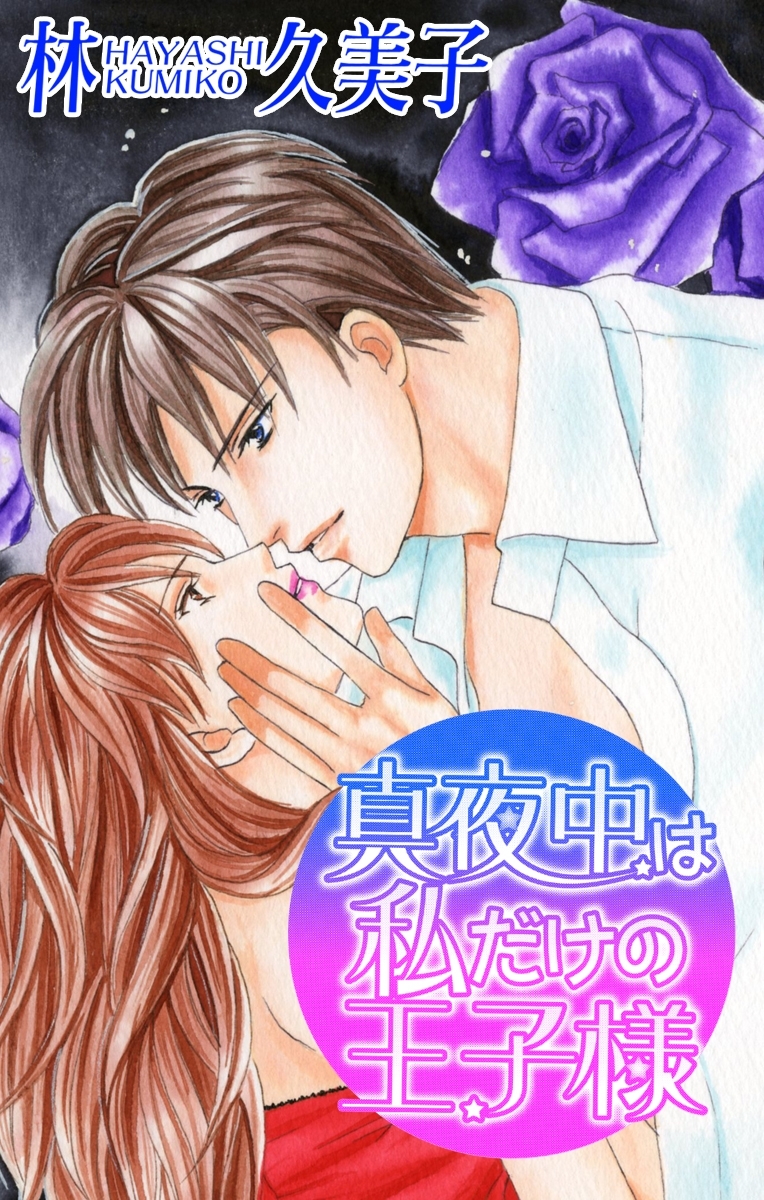 Love Silky　真夜中は私だけの王子様