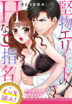 【イッキ読み!】堅物エリートのHなご指名~ランジェリー姿で秘密のお仕事~