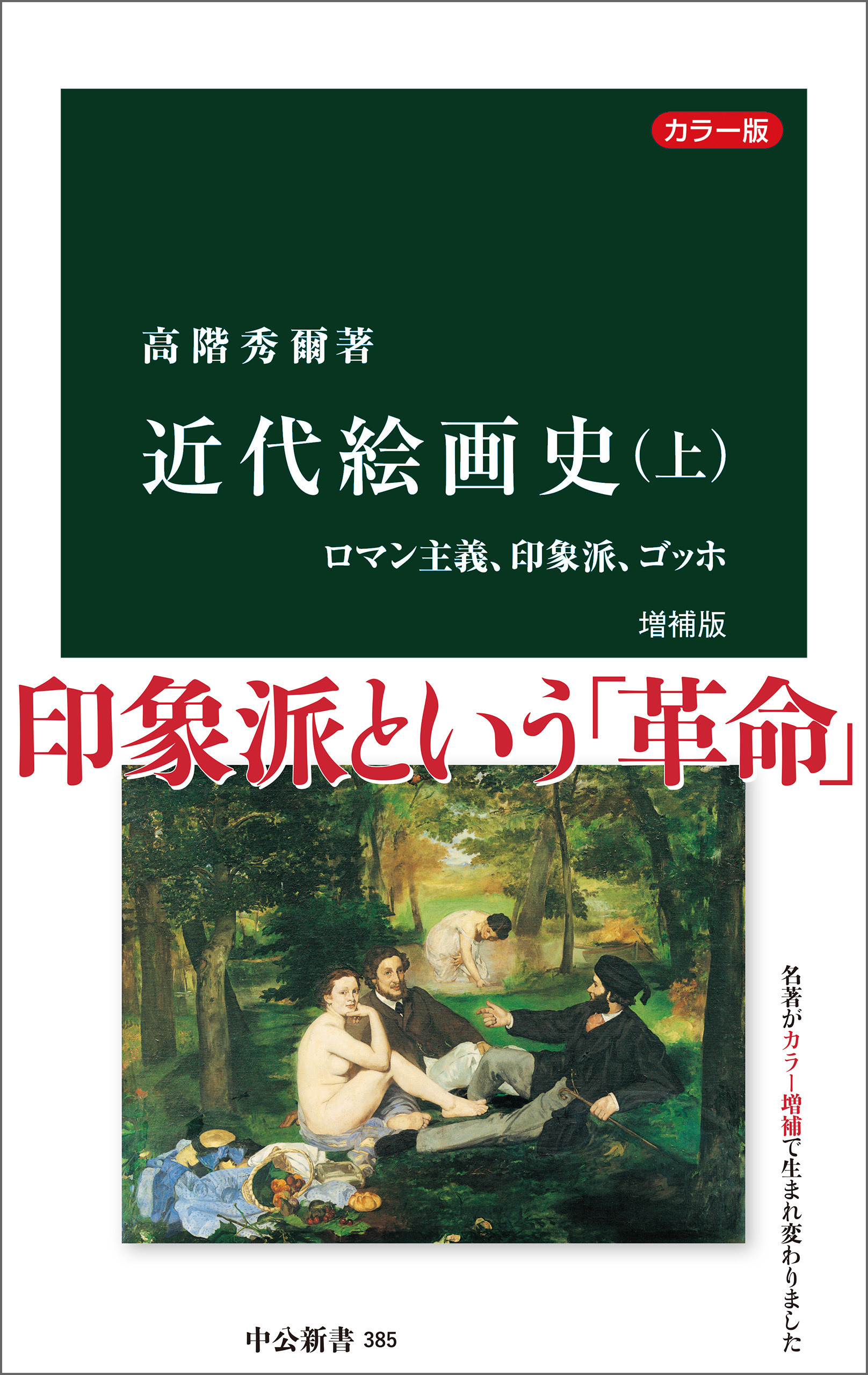 カラー版　近代絵画史　増補版（上）　ロマン主義、印象派、ゴッホ