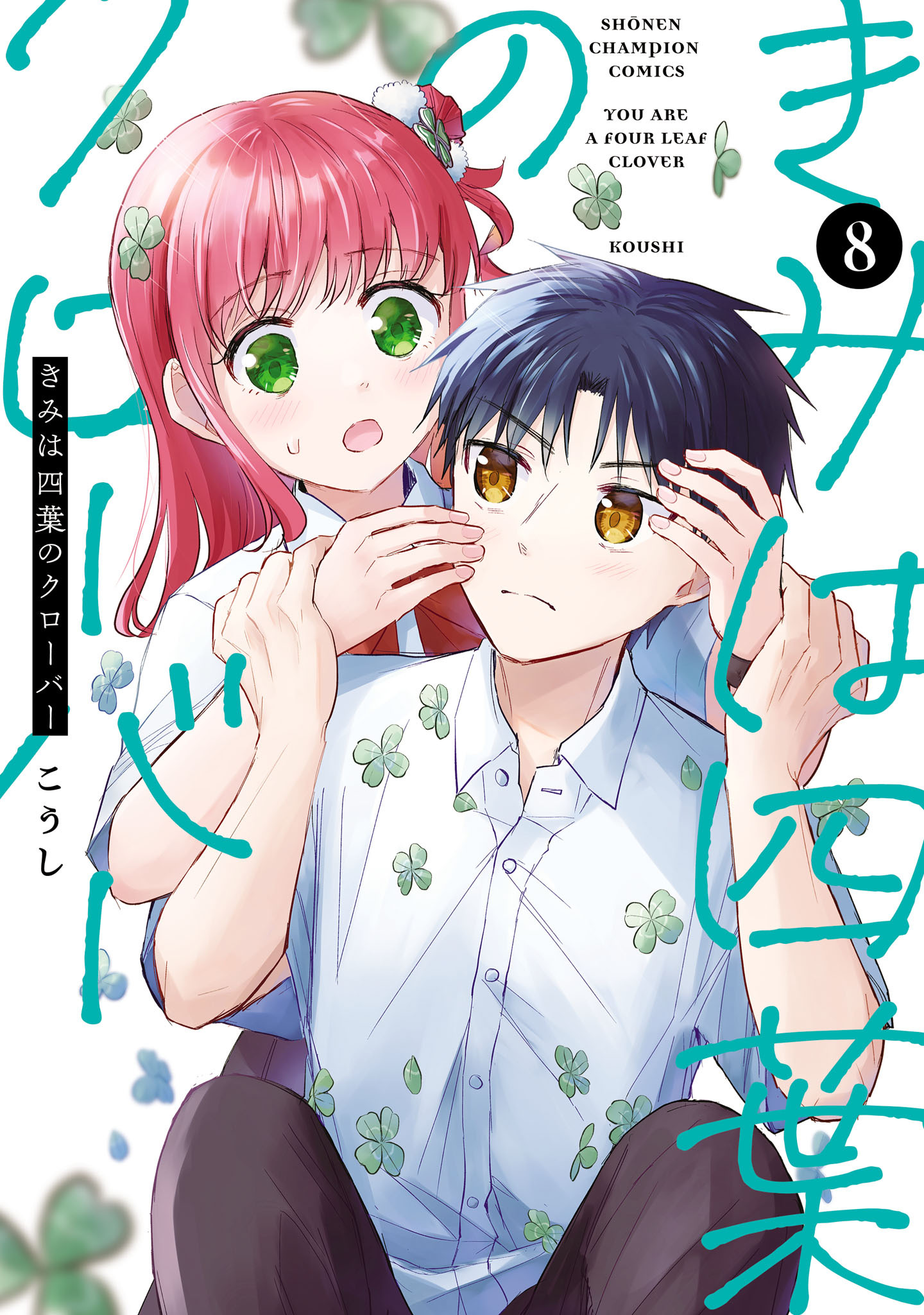 きみは四葉のクローバー　8