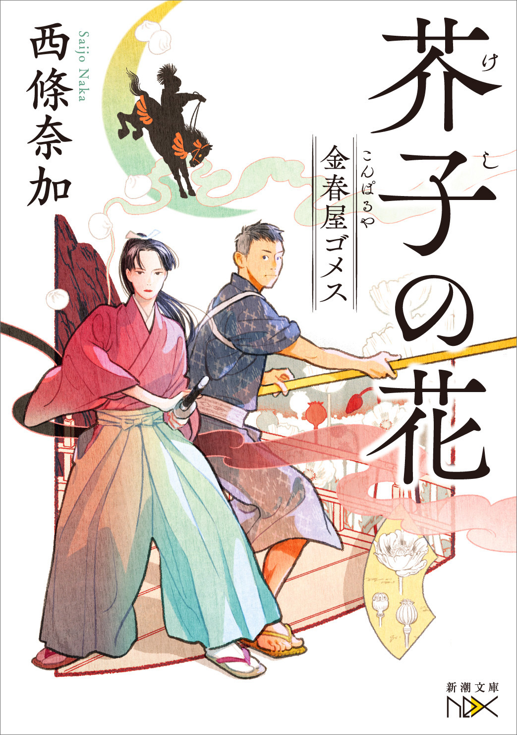 金春屋ゴメス　芥子の花（新潮文庫nex）