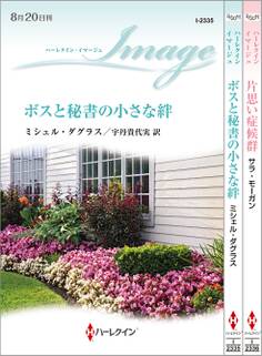 ハーレクイン・イマージュセット3