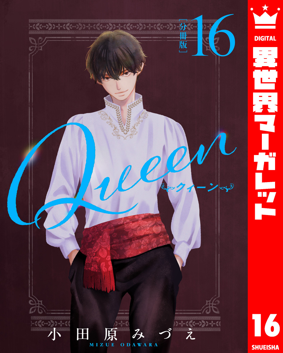 【分冊版】Queen 16